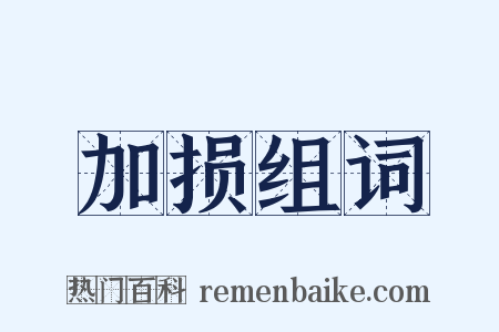 加损组词是什么意思的图片